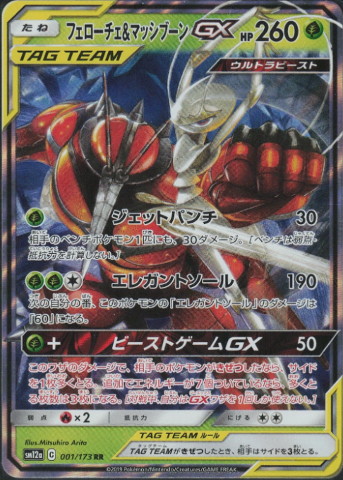 Producto - Pheromosa and Buzzwole GX 001/173 sm12a TAG TEAM GX: Tag All Stars JAP