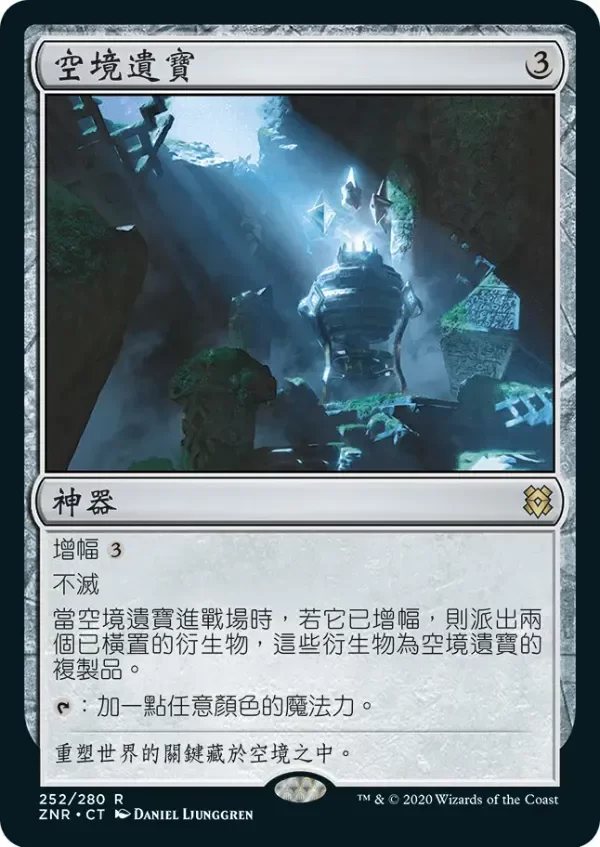 Producto - Skyclave Relic  Zendikar Rising Chinese Simplified