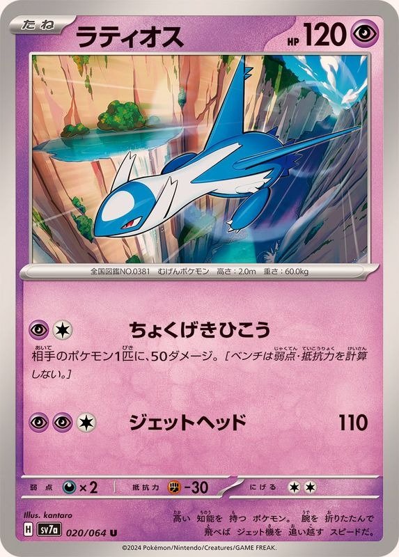 Producto - Latios 020/064 U [SV7a] Paradise Dragona