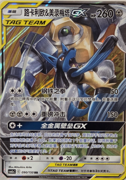 Producto - Lucario and Melmetal-GX 090/150 Double Rare (RR) Shining Synergy