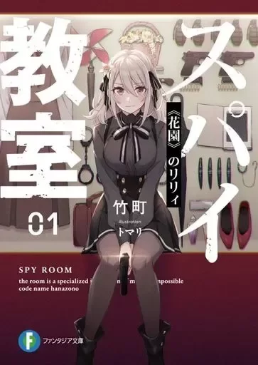 Producto - Spy Room 01 Novela (Japonés)