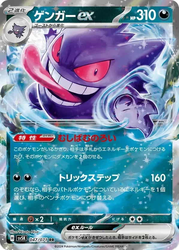 Producto - Gengar ex 047/071 - sv5k Wild Force