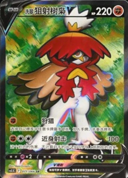 Producto - Decidueye V Chinese cs5.5C 071/066 SR  Holo Full Art