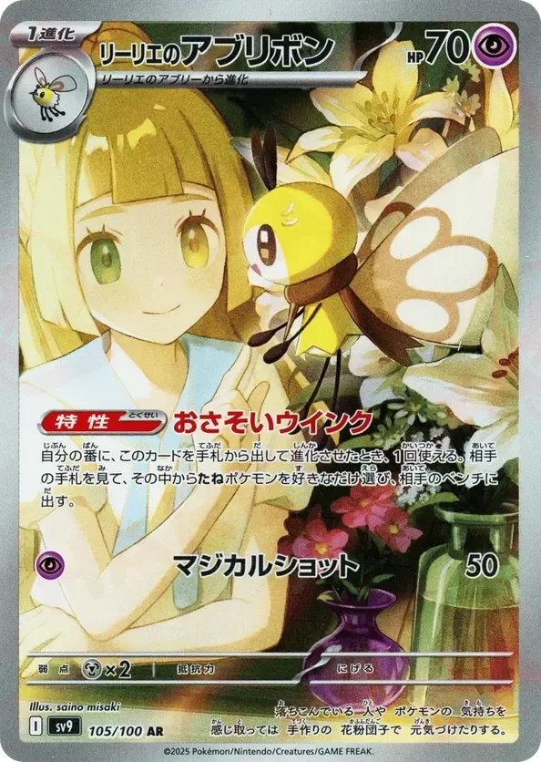 Producto - Lillie's Ribombee 105/100 AR - sv9 Battle Partners