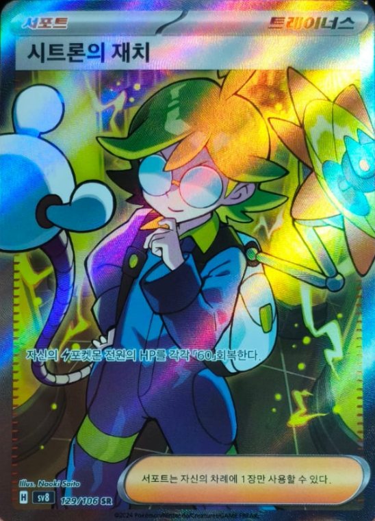 Producto - Clemont's Quick Wit 129/106 SR SV8 Super Electric Breaker KOREAN