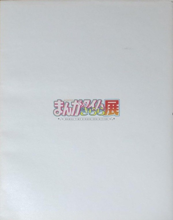 Producto - Catálogo de la exposición Manga Time Kirara 2018 Artbook - 1