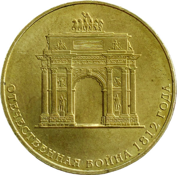 Producto - Rusia 10 Rublos 2012 Aniv. Victoria Guerra Patriotica Y#1390 XF - 0