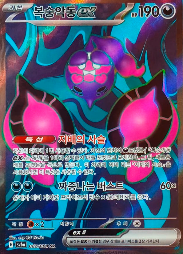 Producto - Pecharunt ex 082/064 Night Wanderer SV6a KOREA