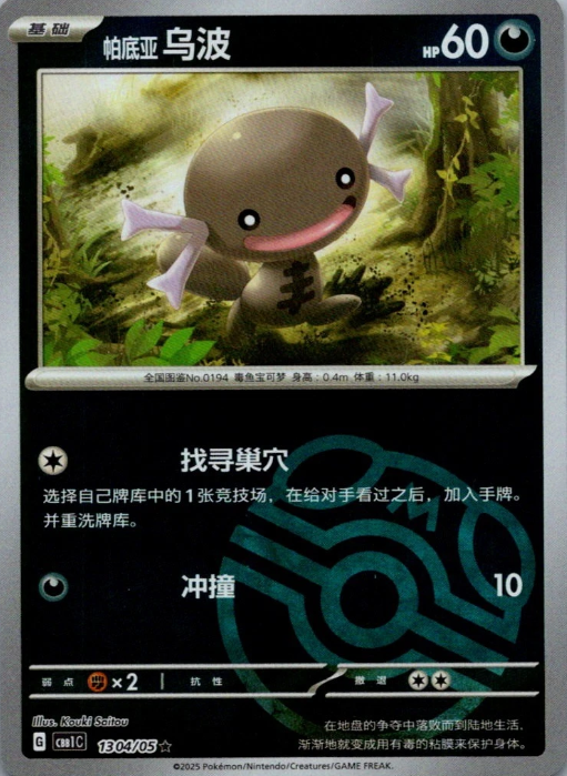 Producto - Paldean Wooper 1304/05 Gem Pack Vol. 1CBB1C Masterball Reverse