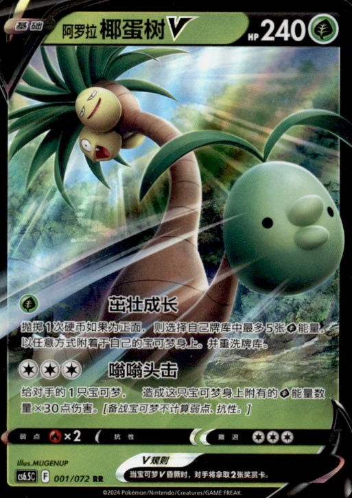 Producto - Alolan Exeggutor V 001/072 Victory Star Guide CS6.5C