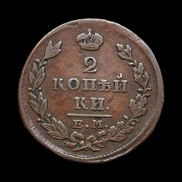 Producto - Imperio Ruso (1828) 2 Kopeks - C#118.2