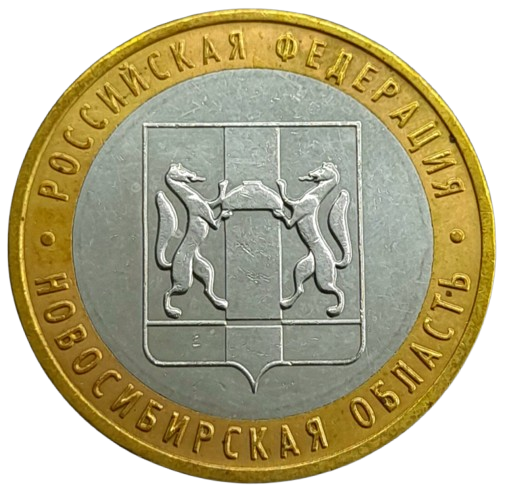 Producto - Rusia 10 Rublos 2007 Región de Novosibirsk Y#974 VF+