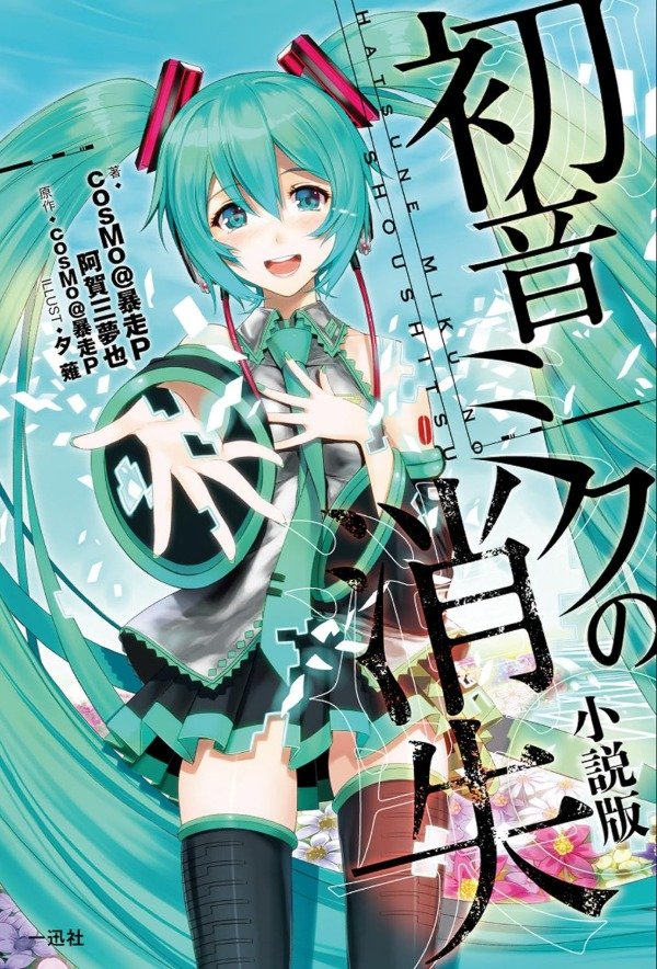 Producto - The Disappearance of Hatsune Miku (Novela) (Japonés)