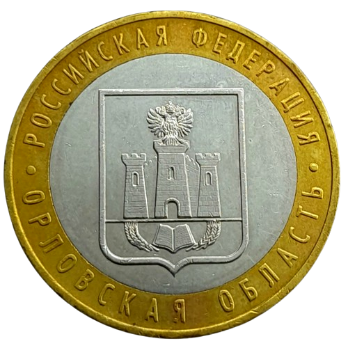 Producto - Rusia 10 Rublos 2005 Región de Oryol Y#890 VF+