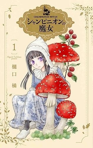 Producto - Champignon witch - manga en japonés