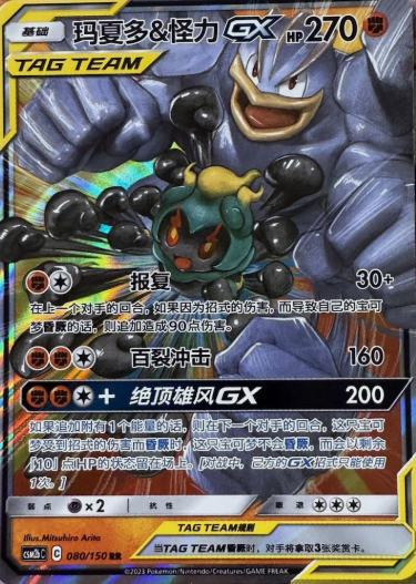 Producto - Marshadow and Machamp GX 080/150 CSM2bC Chinese RR Tag Team