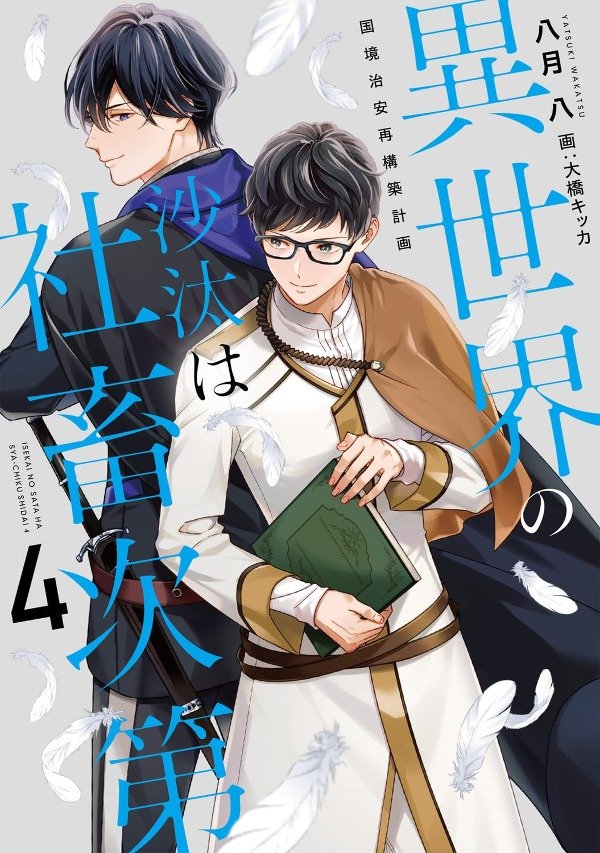 Producto - Manga Japones Isekai no sata wa shachiku shidai 4 Yatsuki Wakatsu