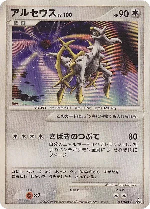 Producto - Arceus 041/DPt-P Platinum Promos JAP 2009