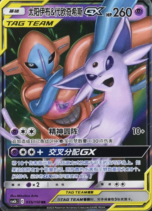 Producto - Chinese Espeon and Deoxys GX 035/150 Tag Team  RR Holo Pokemon