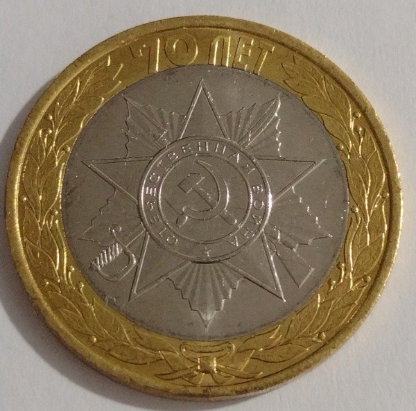 Producto - Rusia 10 rublos 2015. 70 aniversario Segunda Guerra Mundial. Modelo 3