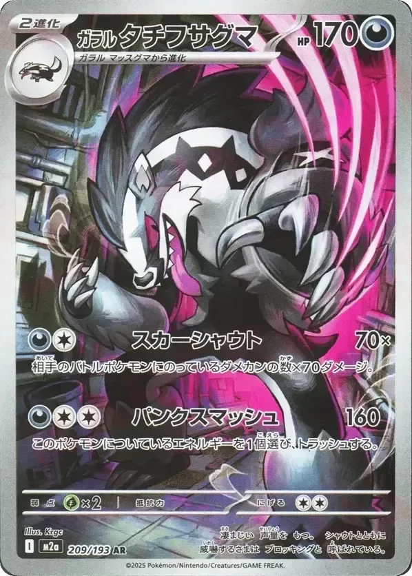 Producto - Galarian Obstagoon 209/193 Art Rare (AR) MEGA Dream ex M2a