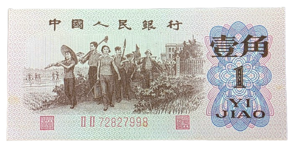 Producto - China 1 Jiao (1962) Trabajadores Pick.877 Aunc