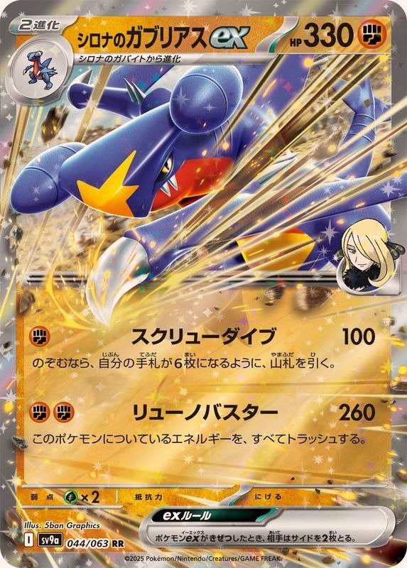 Producto - Cynthia's Garchomp ex 044/063 RR [SV9a] Heat Wave Arena