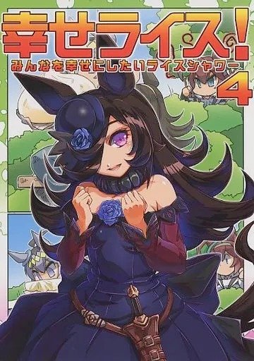 Producto - Quiero hacer a todos felices, Rice Shower 04 (Doujin) (Japonés)