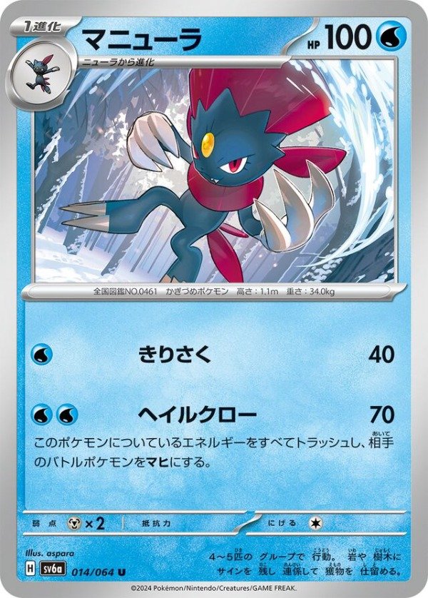 Producto - Weavile 014/064 Night Wanderer SV6a