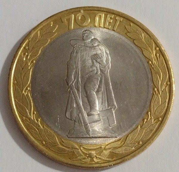 Producto - Rusia 10 rublos 2015. 70 aniversario Segunda Guerra Mundial. Modelo 2