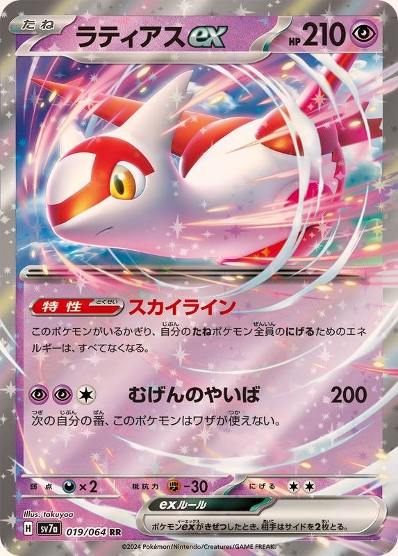 Producto - Latias ex 019/064 RR [SV7a] Paradise Dragona