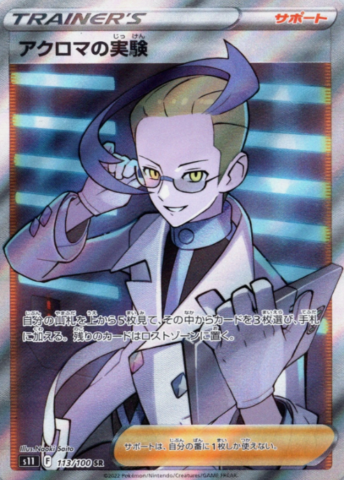 Producto - Colress's Experiment 113/100 - s11 Lost Abyss
