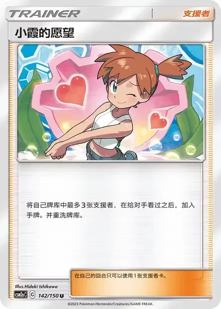 Producto - Misty's Favor 142/150 Shining Synergy Chinese CSM2aC Tag Team