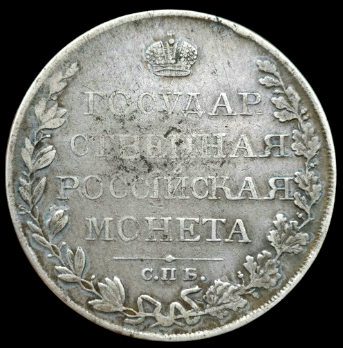 Producto - Rusia 1 Rublo 1809 Alexander I C#125a (Pieza difícil) -VF