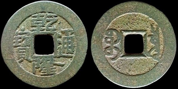 Producto - China - Qian Long Tong Bao Boo Chiowan (1745-1753) H#22.204 - Dinastía Qing [VF]