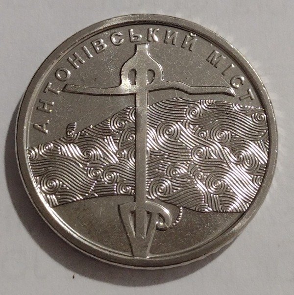 Producto - Ucrania 10 Hryven 2023 (Antonivsky Bridge)