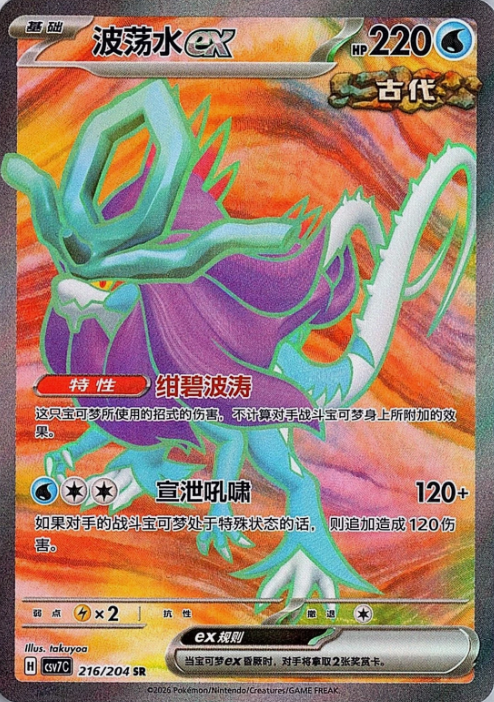 Producto - Walking Wake ex 216/204 Super Rare (SR) Blade Awakening CSV7C
