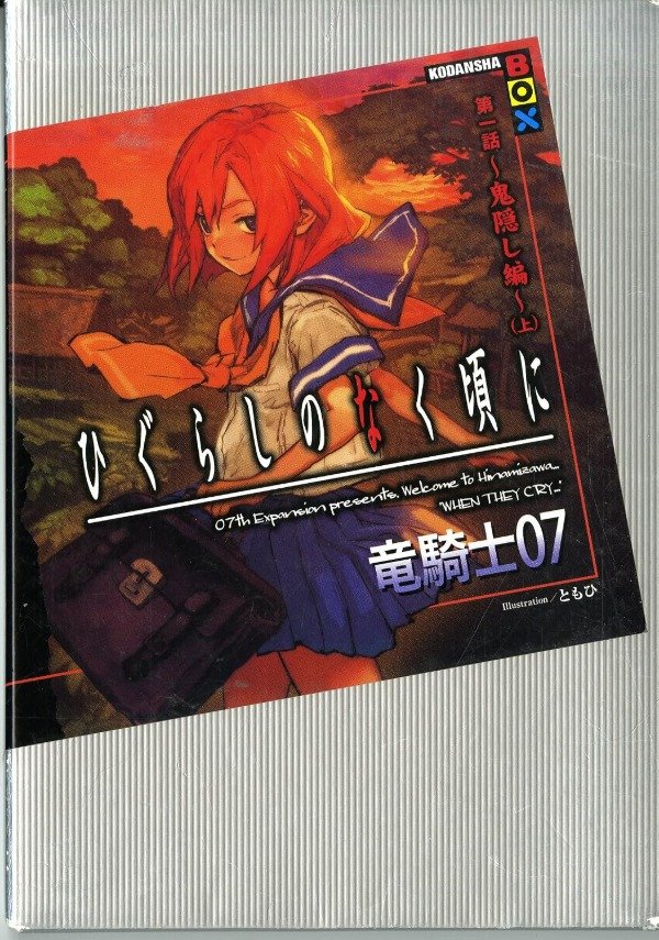 Producto - Higurashi No Naku Koro Ni: Onikakushi-hen: 1 Novel (Japonés) - 0