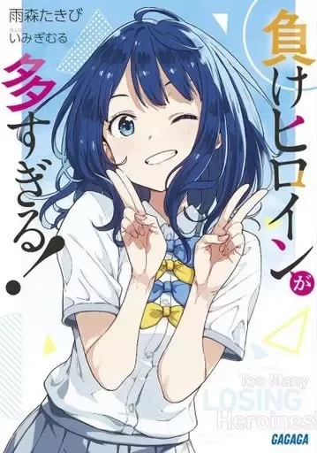 Producto - Makeine to Many Losing Heroines Novela Lígera 01 (Japonés)