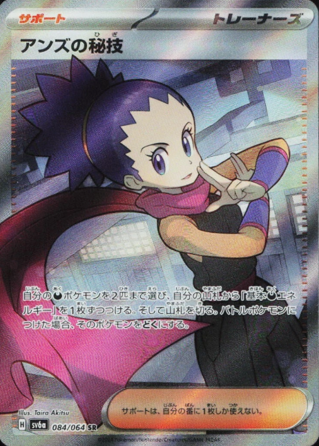 Producto - Janine's Secret Technique 084/064 SR sv6a Night Wanderer