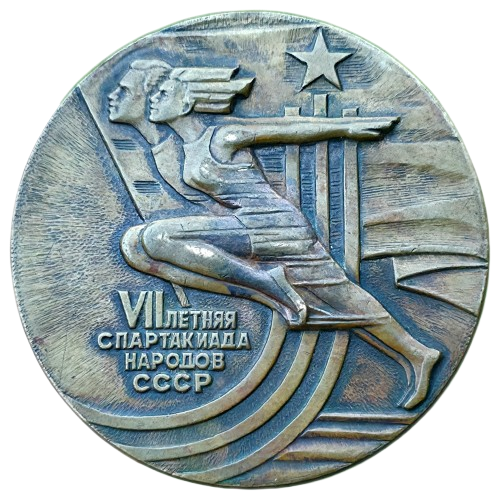 Producto - Unión Soviética VII Espartaquiada de Verano de los Pueblos - Moscú 1979