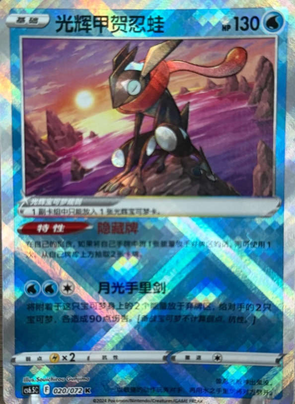 Producto - Radiant Greninja 020/072 Victory Star Guide CS6.5C