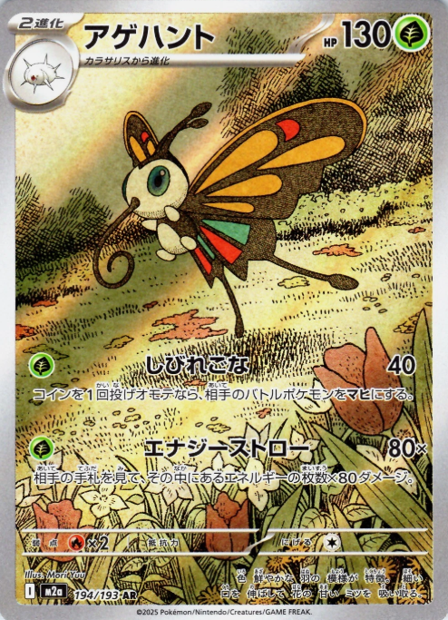 Producto - Beautifly 194/193 - m2a Mega Dream ex