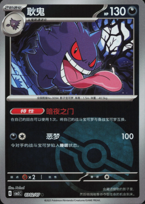 Producto - Gengar 0302/07 CBB3C Chinese Gem Pack Vol. 3 Poke Ball Holo Reverse