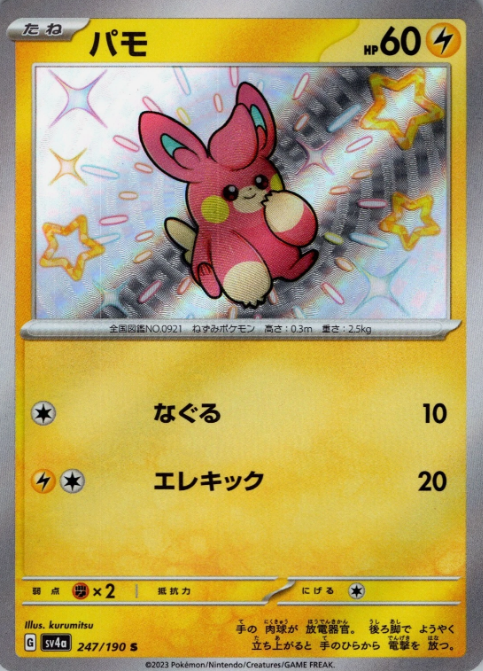Producto - Pawmi 247/190 sv4a Shiny Treasure ex
