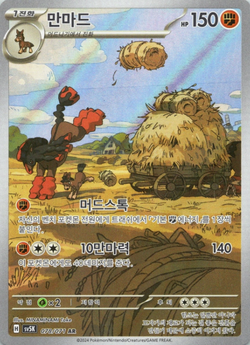 Producto - Mudsdale SV5K: Wild Force 078/071 AR KOREAN