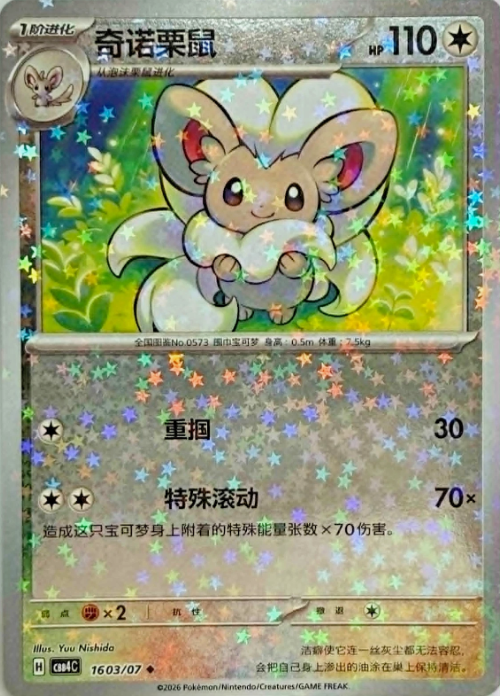 Producto - Cinccino 1603/07 Gem Pack Vol. 4CBB4C Stars Holo