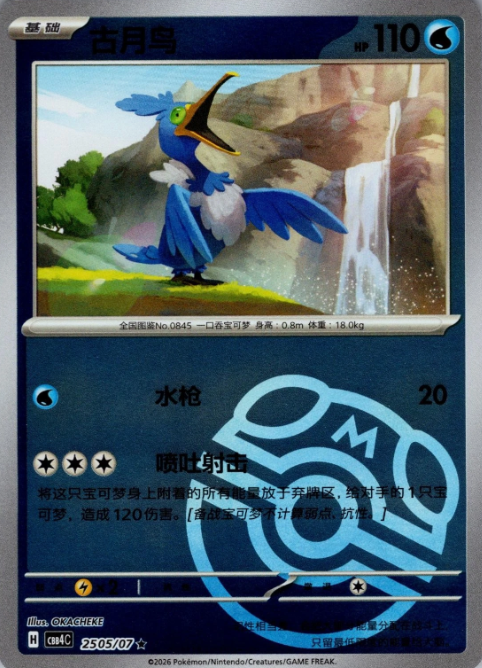 Producto - Cramorant 2505/07 Gem Pack Vol. 4 CBB4C Masterball
